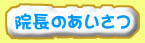 aisatsu