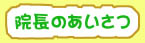 aisatsu