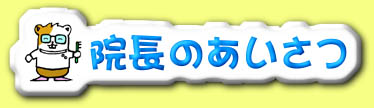 title-aisatsu